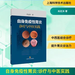 著 中医生活 新华书店正版 自身免疫性胃炎 上海科学技术出版 肖定洪 图书籍 社 诊疗与中医实践