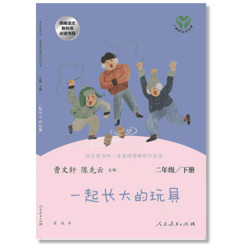 一起长大的玩具二年级下册快乐读书吧金波人民教育出版社神笔马良二年级必读正版大头儿子和小头爸爸七色花2年级下册人教版