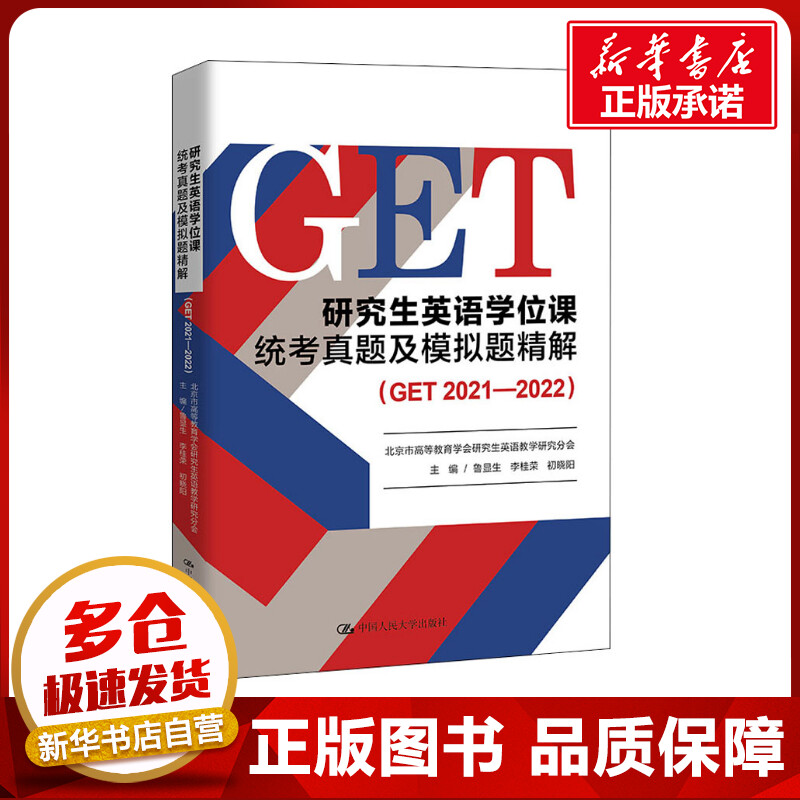 研究生英语学位课统考真题及模拟题精解(GET 2021-2022)鲁显生,李桂荣,初晓阳编考研（新）文教新华书店正版图书籍-封面