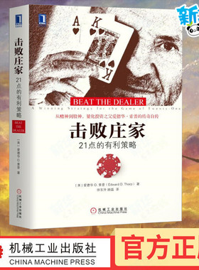 击败庄家索普21点的有利策略 (美)爱德华 O.索普(Edward O.Thorp) 著 徐东升,顾磊 译 理财/基金书籍经管励志 新华书店正版图书籍