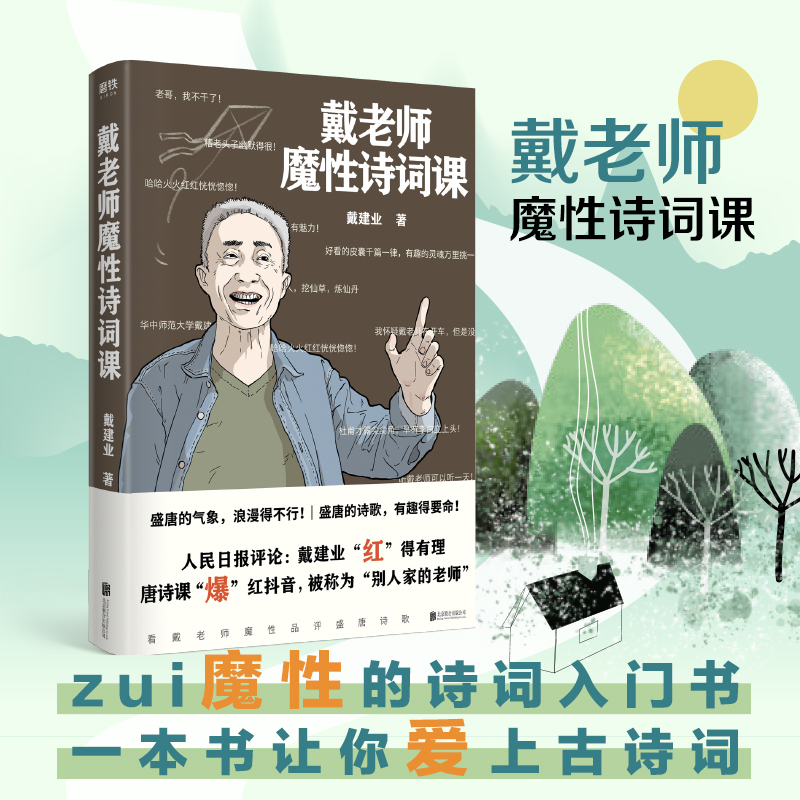 戴老师魔性诗词课 戴建业 著 中国古诗词文学 新华书店正版图书籍 北京联合出版公司