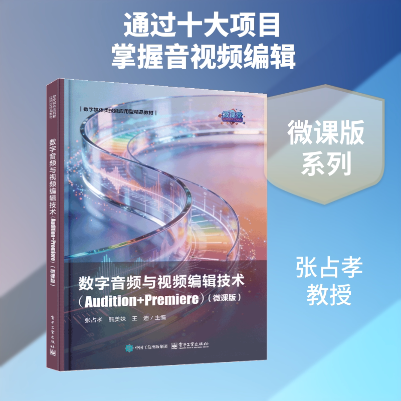 数字音频与视频编辑技术（AUDITION+PREMIERE）（微课版） 张占孝 著 大学教材大中专 新华书店正版图书籍 电子工业出版社