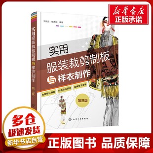 实用服装裁剪制板与样衣制作 第3版 王晓云,杨秀丽 编 轻工业/手工业专业科技 新华书店正版图书籍 化学工业出版社