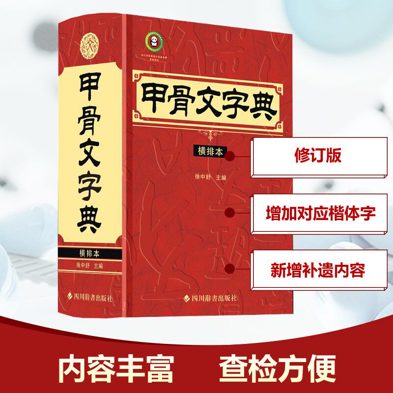 甲骨文字典(横排本) . 著 徐中舒 编 历史知识读物文教 新华书店正版图书籍 四川辞书出版社