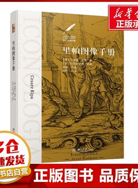 里帕图像手册 (意)切萨雷·里帕(Cesare Ripa) 著 李骁,陈平 译 工艺美术（新）艺术 新华书店正版图书籍 北京大学出版社