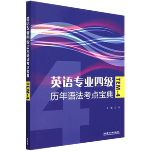 英语专业四级历年语法考点宝典 王晶,刘成博 等 编 专业英语四八级文教 新华书店正版图书籍 外语教学与研究出版社