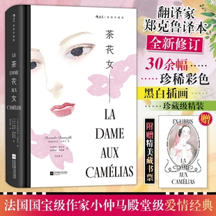 茶花女 插图珍藏版 (法)亚历山大·小仲马 著 郑克鲁 译 (法)保罗·加瓦尼,(法)玛丽·洛朗森 绘 世界名著文学