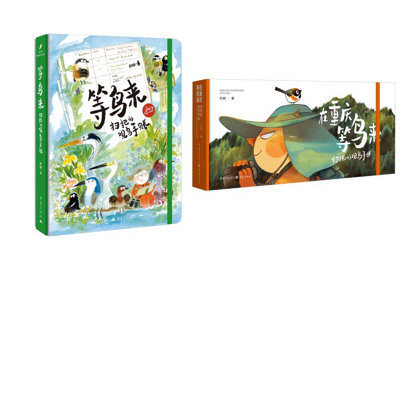 等鸟来:扫把的观鸟手账(礼盒版)+ 在重庆等鸟来:扫把的观鸟手账(随书赠送笔记本.贴 扫把 著 著等 绘画(新)艺术