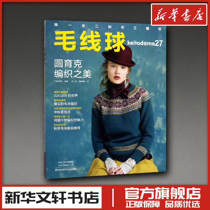 毛线球27圆育克编织之美织毛衣全套毛衣棒针毛线手工编织钩针图解教程书花样大全梭编新华文轩书店旗舰店正版图书书籍日本宝库社