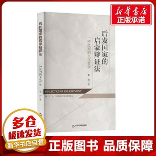 后发国家的启蒙辩证法 一种批判的文化哲学 李河 著 文化理论社科 新华书店正版图书籍 中国书籍出版社
