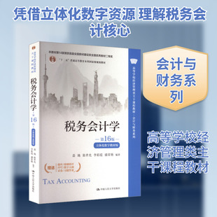 税务会计学（第16版·立体化数字教材版）（高等学校经济管理类主干课程教材·会计与财 盖地 等 编著 编 大学教材大中专