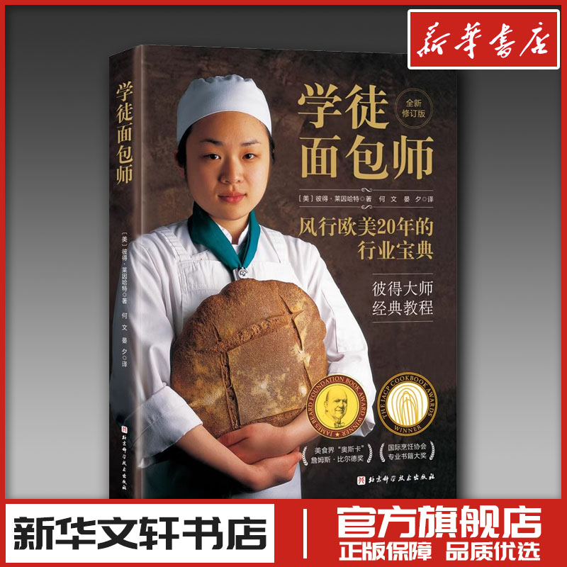 学徒面包师 风行欧美20年的行业宝典，彼得大师经典教程，专业面包师&家庭烘焙者适读 新华书店正版图书籍 北京科学技术出版社
