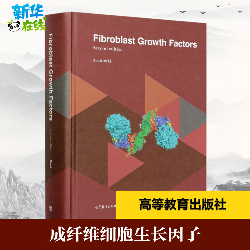 成纤维细胞生长因子 李校堃 著 大学教材专业科技 新华书店正版图书籍 高等教育出版社