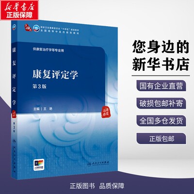 正版包邮 康复评定学 第3版 王艳 编 人民卫生出版社 考试/教材/教辅/论文 教材大学教材 9787117372213