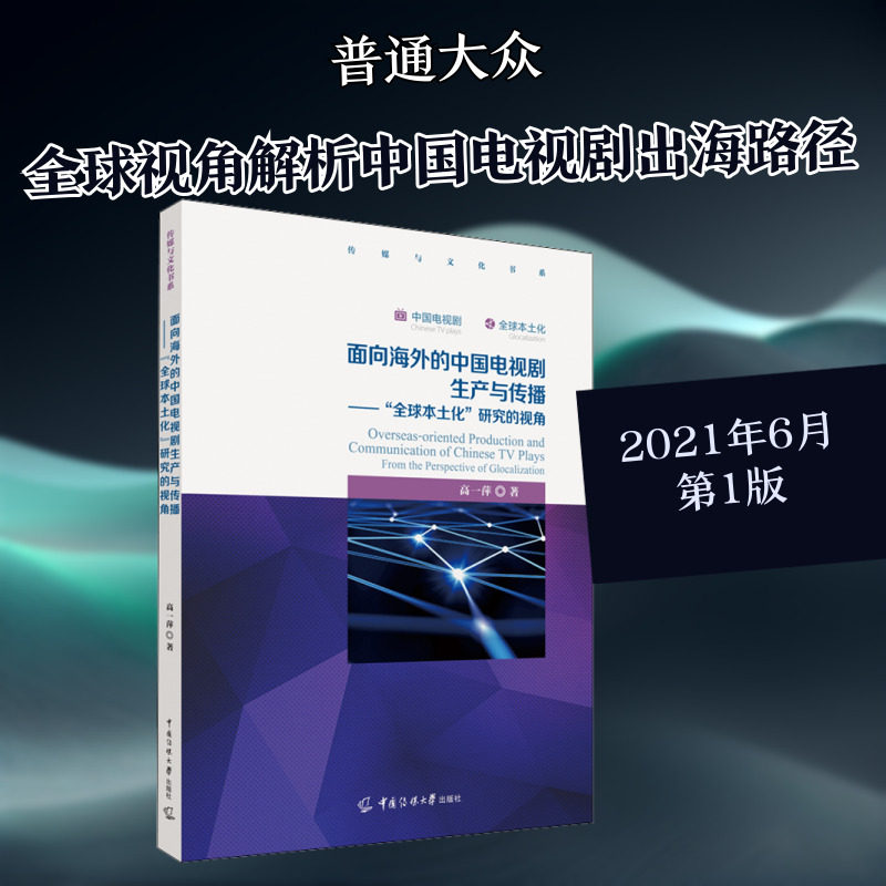 面向海外的中国电视剧生产与传播 