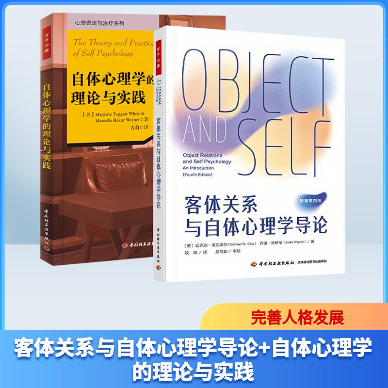 (2册)万千心理.客体关系与自体心理学导论+自体心理学的理论与实践