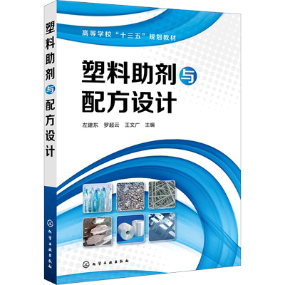 塑料助剂与配方设计 左建东、罗超云、王文广  主编 著 左建东,罗超云,王文广 编 化学工业大中专 新华书店正版图书籍