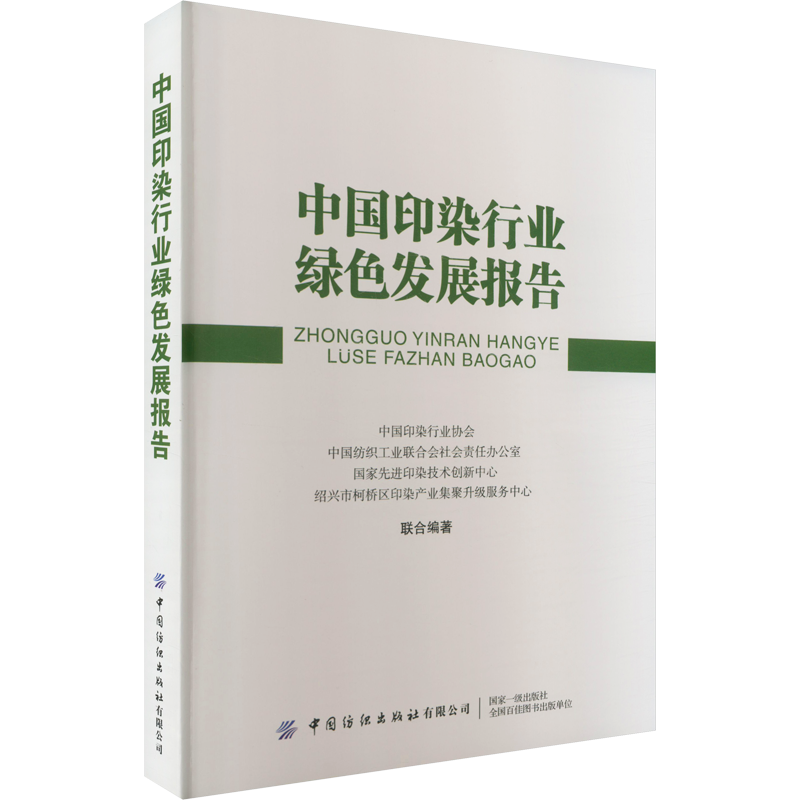 中国印染行业绿色发展报告 中国印染行业协会 等 编 大学教材专业科技 新华书店正版图书籍 中国纺织出版社有限公司