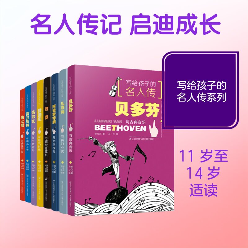 写给孩子的名人传*(第二辑套装8册) 邹凡凡 著 儿童文学少儿 新华书店正版图书籍 江苏少年儿童出版社