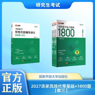 2027汤家凤线代零基础+1800题【数三】 汤家凤 编著 编等 托福/TOEFL文教 新华书店正版图书籍 国家开放大学出版社