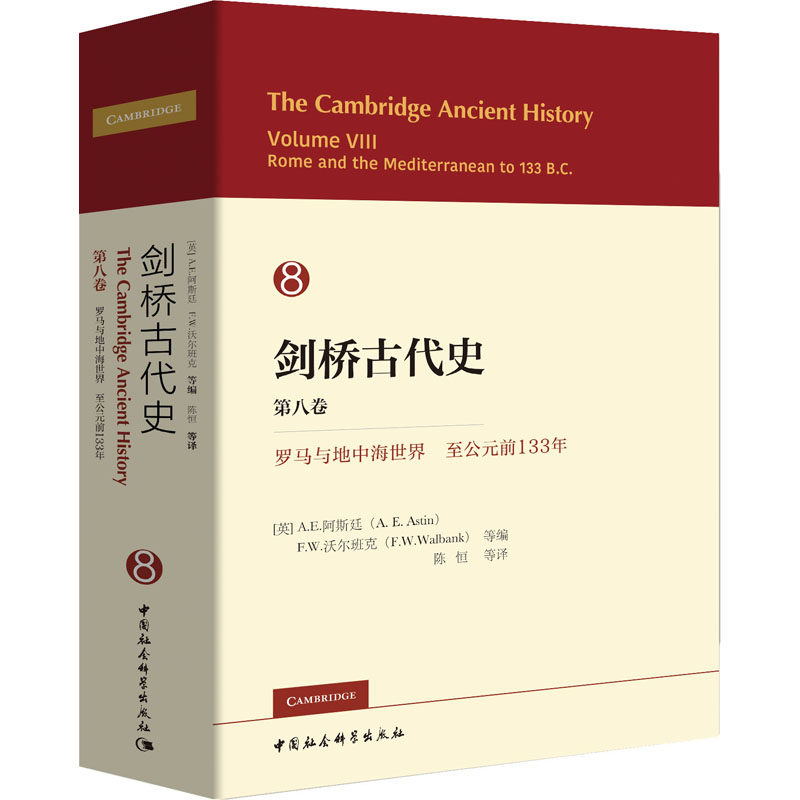 剑桥古代史 第8卷 罗马和地中海世界至公元前133年 (英)A.E.阿斯廷(A.E.Astin) 等 编 陈恒 等 译 欧洲史社科 新华书店正版图书籍