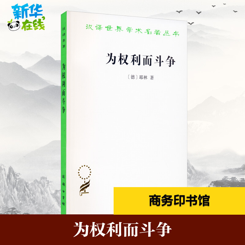 为权利而斗争 (德)耶林 著 郑永流 译 法学理论社科 新华书店正版图书籍 商务印书馆