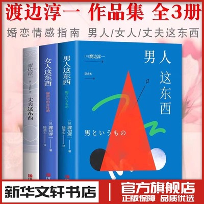 男人这东西+女人这东西+丈夫这东西 渡边淳一作品3册 渡边淳一 著等 文学其它文学 新华书店正版图书籍 青岛出版社