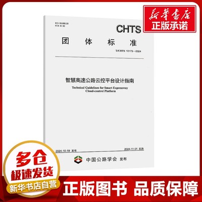 智慧高速公路云控平台设计指南 T/CHTS 10173-2024 广东省交通规划设计研究院集团股份有限公司 编 交通/运输专业科技