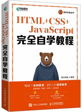 HTML+CSS+JavaScript完全自学教程 明日科技 编 程序设计（新）专业科技 新华书店正版图书籍 人民邮电出版社