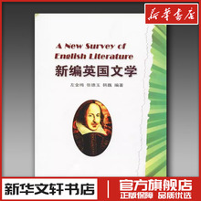 新编英国文学:英文 左金梅,张德玉,韩巍 著 文学理论/文学评论与研究文学 新华书店正版图书籍 中国海洋大学出版社