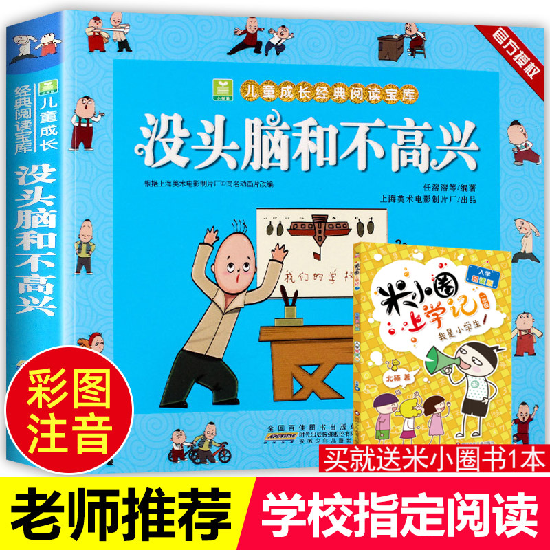 没头脑高兴正版溶溶小学生一年级