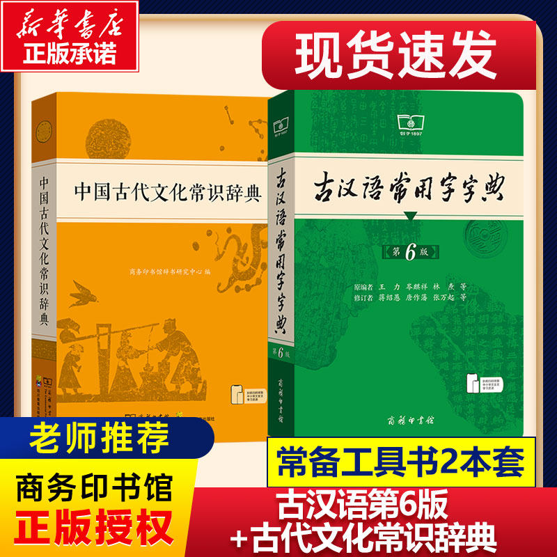 古汉语常用字字典第6版+古代文化常识辞典王力2026新版文言文字典古代汉语词典新华书店  新华书店正版图书籍 商务印书馆