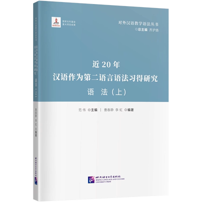 近20年汉语作为第二语言语法习得研究 语法(上) 范伟,曹春静,李虹 等 编 中国少数民族语言/汉藏语系文教 新华书店正版图书籍