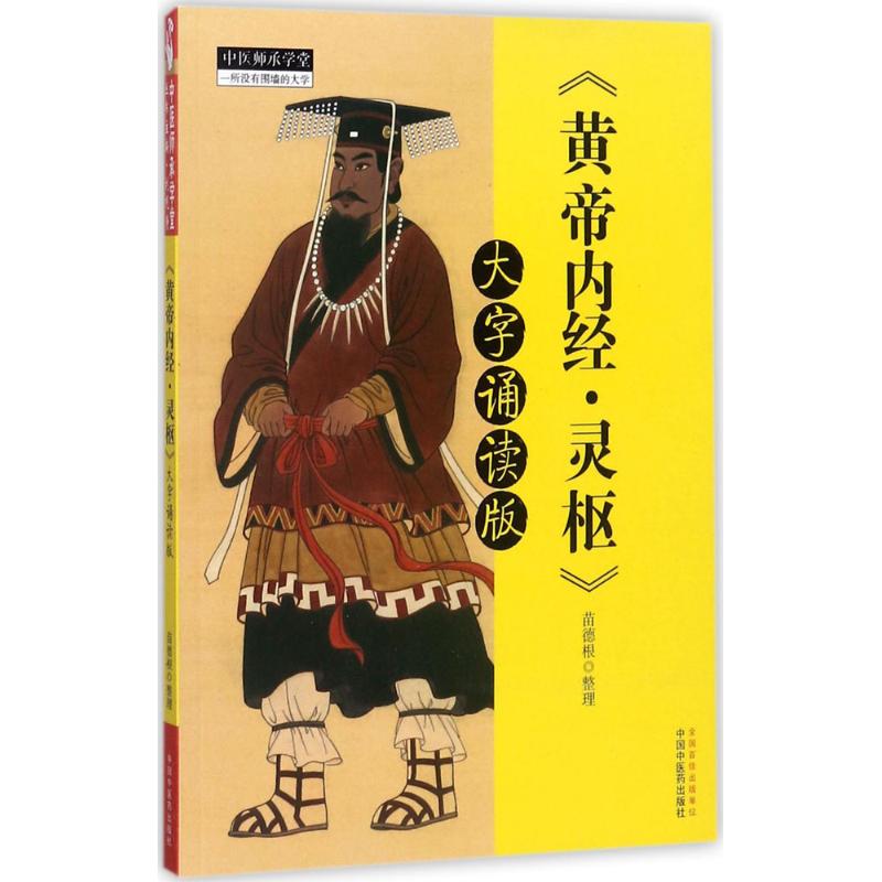 黄帝内经·灵枢大字诵读版 苗德根 整理 著作 中医生活 新华书店