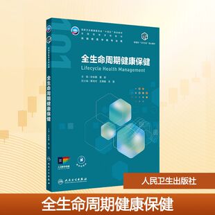 全生命周期健康保健 孙长颢,潘安 主编 编 大学教材大中专 新华书店正版图书籍 人民卫生出版社