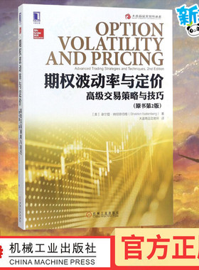 期权波动率与定价:高级交易策略与技巧(原书第2版)原书第2版