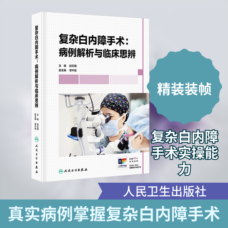 复杂白内障手术:病例解析与临床思辨 赵云娥 主编 编 眼科学生活 新华书店正版图书籍 人民卫生出版社