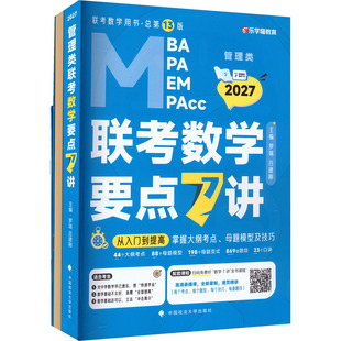管理类联考数学要点7讲 2027 罗瑞,吕建刚 主编 法学理论经管、励志 新华书店正版图书籍 中国政法大学出版社