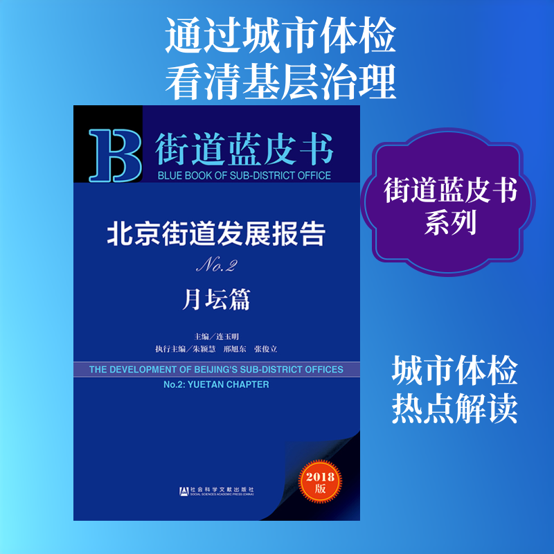 北京街道发展报告 No.2 月坛篇 2018版 连玉明主编 著 连玉明 编 无 译 社会科学总论经管、励志 新华书店正版图书籍