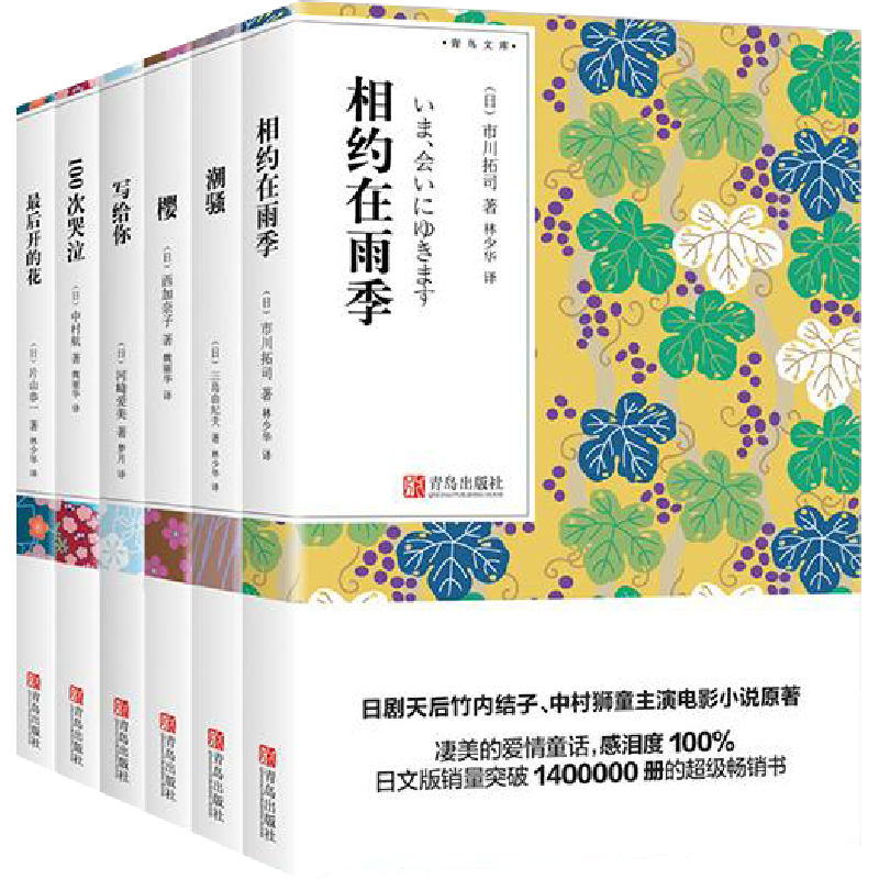 100次哭泣+相约在雨季+最后开的花+潮骚+写给你+樱 林少华译爱与纯文库本套装6册 畅销