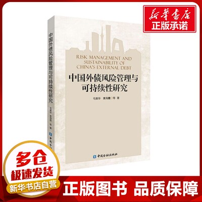 中国外债风险管理与可持续性研究 毛振华 等 著 金融经管、励志 新华书店正版图书籍 中国金融出版社