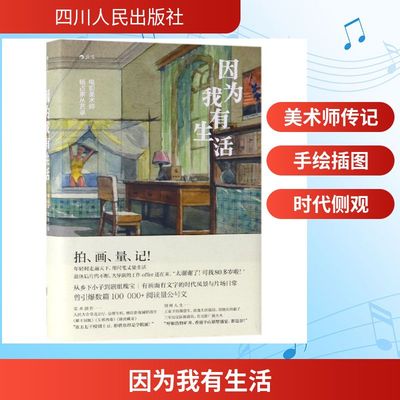 因为我有生活:电影美术师杨占家从艺录 绘画:杨占家|口述:杨占家|整理:李青菜 著 电影/电视艺术艺术 新华书店正版图书籍