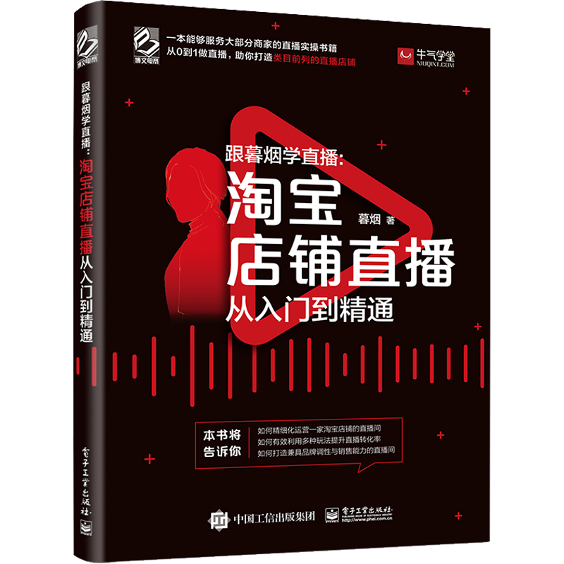 跟暮烟学直播:淘宝店铺直播从入门到精通 暮烟 著 管理其它经管、励志 新华书店正版图书籍 电子工业出版社