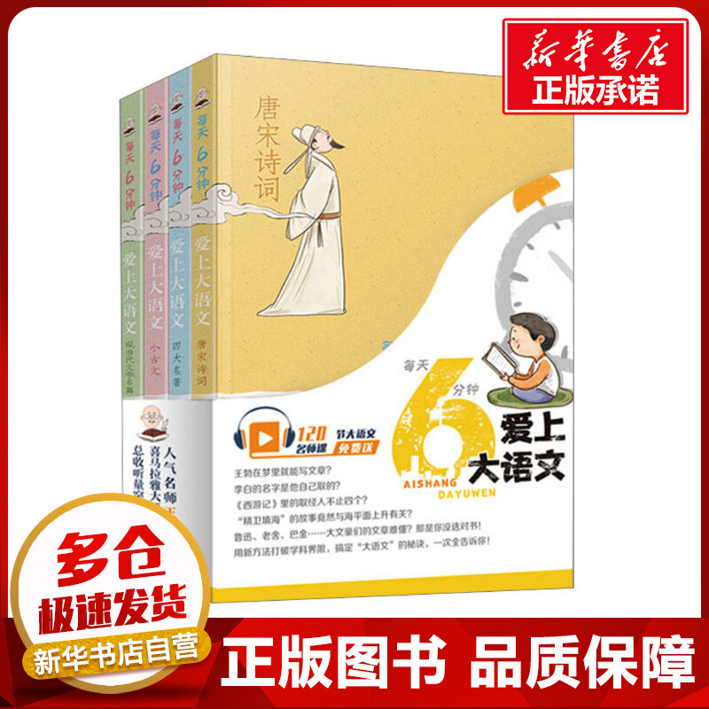全4册 每天6分钟爱上大语文漫画版唐诗宋词四大名著小古文现代文学名篇小学生一二三四五六年级语文课外阅读书籍漫画大语文正版