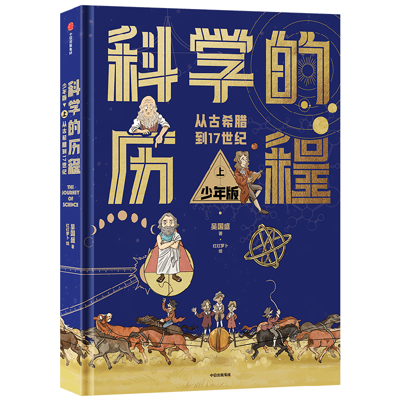 科学的历程 上 少年版 吴国盛 著 红红罗卜 绘 科普百科少儿 新华书店正版图书籍 中信出版社