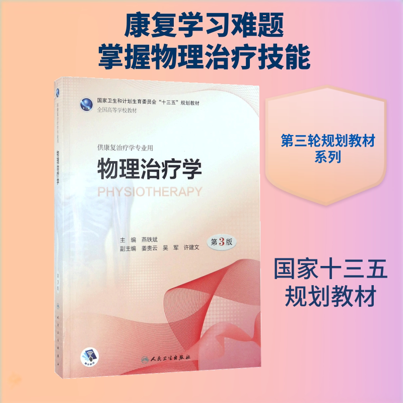 物理治疗学 燕铁斌 主编 著 医学其它大中专 新华书店正版图书籍 人民卫生出版社
