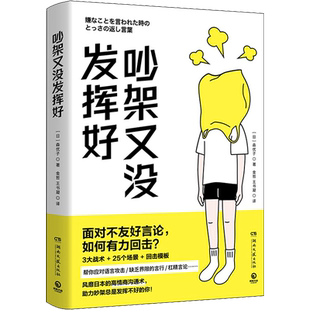 吵架又没发挥好 (日)森优子 著 金哲,王书凝 译 人际沟通经管、励志 新华书店正版图书籍 湖南文艺出版社