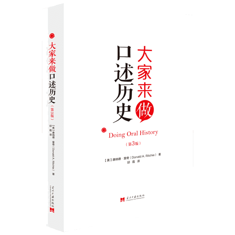 大家来做口述历史(第3版) (美)唐纳德·里奇(Donald A.Ritchie) 著 邱霞 译 欧洲史社科 新华书店正版图书籍 当代中国出版社