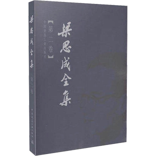梁思成全集(第2卷) 建筑工业出版社 建筑/水利（新）专业科技 新华书店正版图书籍 中国建筑工业出版社