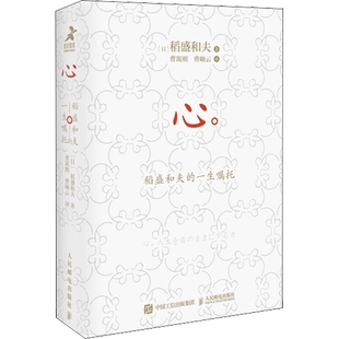 心:稻盛和夫的一生嘱托(口袋版) (日)稻盛和夫 著 曹寓刚,曹岫云 译 企业管理社科 新华书店正版图书籍 人民邮电出版社